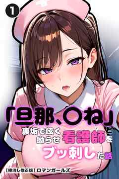 「旦那、〇ね」と裏垢で呟く拗らせ看護師をブッ刺した話①(単話)【棒消し修正版】