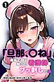 「旦那、〇ね」と裏垢で呟く拗らせ看護師をブッ刺した話①(単話)【棒消し修正版】