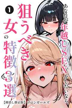 あなたが年越しSEXをしたいなら、狙うべき女の特徴3選①(単話)【棒消し修正版】