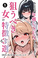 あなたが年越しSEXをしたいなら、狙うべき女の特徴3選①(単話)【棒消し修正版】