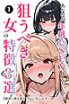 あなたが年越しSEXをしたいなら、狙うべき女の特徴3選①(単話)【棒消し修正版】