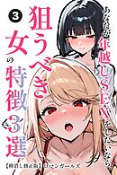 あなたが年越しSEXをしたいなら、狙うべき女の特徴3選③(単話)【棒消し修正版】