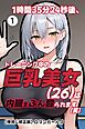 1時間35分24秒後、トレーニング中の巨乳美女（26）は内臓をぶん殴られます（笑）①(単話)【棒消し修正版】