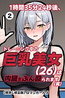 1時間35分24秒後、トレーニング中の巨乳美女（26）は内臓をぶん殴られます（笑）②(単話)【棒消し修正版】