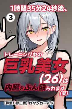1時間35分24秒後、トレーニング中の巨乳美女（26）は内臓をぶん殴られます（笑）③(単話)【棒消し修正版】