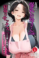 友達の爆乳お母さん（45歳）と夕食後に寝取りセックスした話 ～旦那に内緒で初乳首イキ、潮吹き～①(単話)【モザイク版】