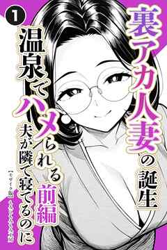 裏アカ人妻の誕生温泉でハメられる 前編 夫が隣で寝てるのに①(単話)【モザイク版】