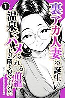 裏アカ人妻の誕生温泉でハメられる 前編 夫が隣で寝てるのに①(単話)【モザイク版】