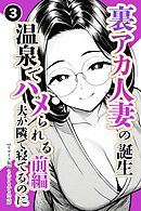 裏アカ人妻の誕生温泉でハメられる 前編 夫が隣で寝てるのに③(単話)【モザイク版】