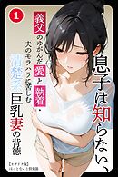 息子は知らない、義父のゆがんだ愛と執着・夫のモラハラに苦しむ清楚系巨乳妻の背徳①(単話)【モザイク版】