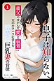 息子は知らない、義父のゆがんだ愛と執着・夫のモラハラに苦しむ清楚系巨乳妻の背徳①(単話)【モザイク版】