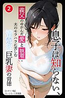 息子は知らない、義父のゆがんだ愛と執着・夫のモラハラに苦しむ清楚系巨乳妻の背徳②(単話)【モザイク版】