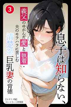 息子は知らない、義父のゆがんだ愛と執着・夫のモラハラに苦しむ清楚系巨乳妻の背徳③(単話)【モザイク版】
