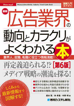図解入門業界研究 最新 広告業界の動向とカラクリがよくわかる本［第6版］