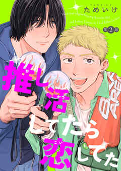 推し活してたら恋してた【単話】2