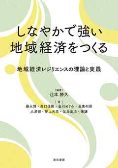 しなやかで強い地域経済をつくる――地域経済レジリエンスの理論と実践――
