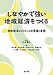しなやかで強い地域経済をつくる――地域経済レジリエンスの理論と実践――