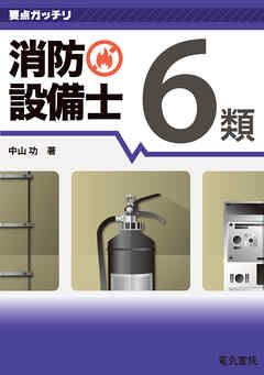 要点ガッチリ 消防設備士6類