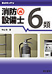 要点ガッチリ 消防設備士6類