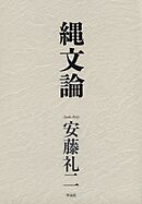 縄文論