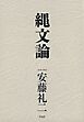 縄文論