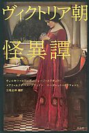 ヴィクトリア朝怪異譚