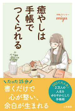 癒やしは手帳でつくられる