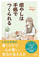 癒やしは手帳でつくられる