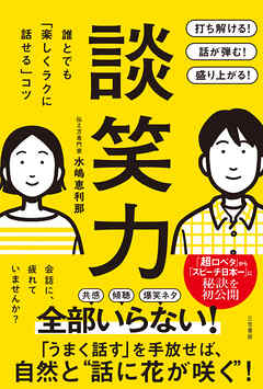 談笑力　誰とでも「楽しくラクに話せる」コツ