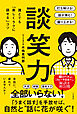 談笑力　誰とでも「楽しくラクに話せる」コツ