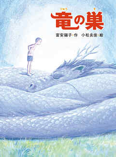 竜の巣