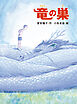 竜の巣