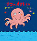 タコのオクトくん