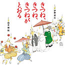 きつね、きつね、きつねがとおる