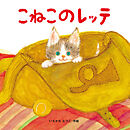 こねこのレッテ