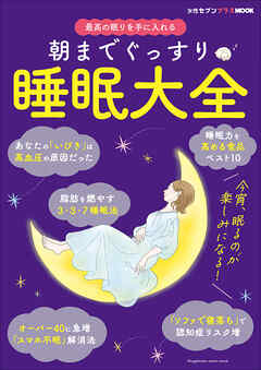 朝までぐっすり　睡眠大全　～女性セブンプラスＭＯＯＫ　最高の眠りを手に入れる～