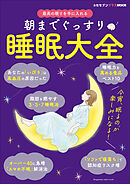 朝までぐっすり　睡眠大全　～女性セブンプラスＭＯＯＫ　最高の眠りを手に入れる～
