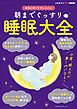 朝までぐっすり　睡眠大全　～女性セブンプラスＭＯＯＫ　最高の眠りを手に入れる～