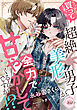 うっかり買ってしまった超絶美形男子が全力で甘やかしてくるんですが！？