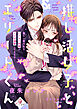 推し活女子とエリートくん　推し一筋の私をハイスペ同期がトロ甘溺愛してきます！