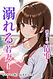 義父との情事に溺れる若妻1【モザイク版】