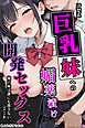 清楚系巨乳妹への媚薬漬け開発セックス_俺の妹は誰にも渡さない【モザイク版】