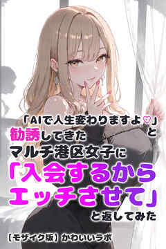 「AIで人生変わりますよ♡」と勧誘してきたマルチ港区女子に「入会するからエッチさせて」と返してみた【モザイク版】