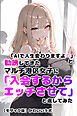 「AIで人生変わりますよ♡」と勧誘してきたマルチ港区女子に「入会するからエッチさせて」と返してみた【モザイク版】