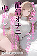 隣の人妻(29)が夫の留守中にベランダで配信オナニーしていたので、壁越しに聞いていた俺が中出しするまで【モザイク版】