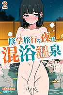 修学旅行の夜は混浴温泉２【モザイク版】