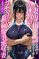 人妻専用水泳教室～夫に謝罪しながらイケメン年下コーチとガチSEXで乱れる爆乳地味妻【棒消し修正版】