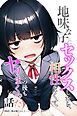 地味な子とセックスしたら、相性よくてその後もヤリまくった話【棒消し修正版】