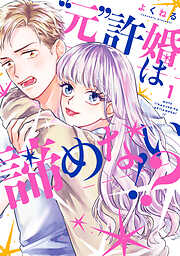 ”元”許婚は諦めない！？