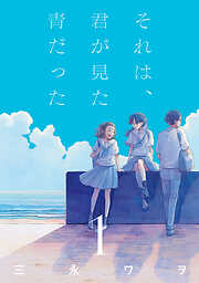 それは、君が見た青だった